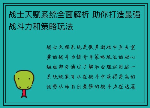 战士天赋系统全面解析 助你打造最强战斗力和策略玩法