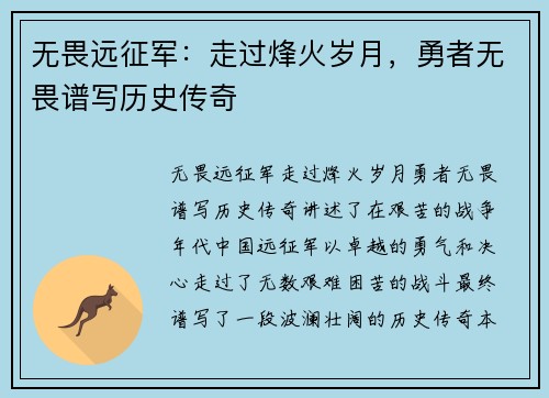 无畏远征军：走过烽火岁月，勇者无畏谱写历史传奇