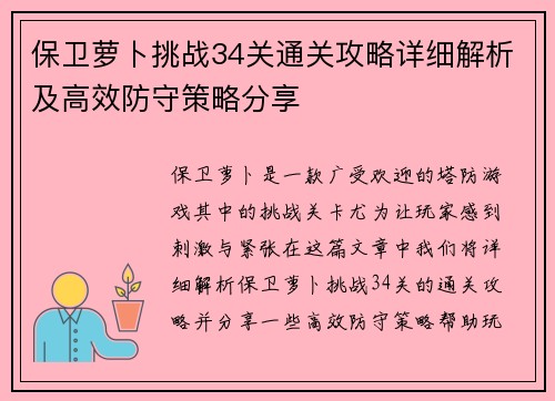 保卫萝卜挑战34关通关攻略详细解析及高效防守策略分享