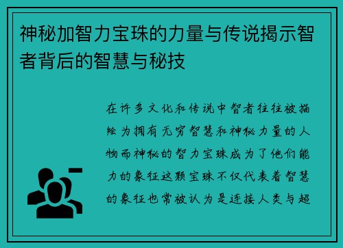 神秘加智力宝珠的力量与传说揭示智者背后的智慧与秘技
