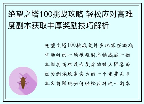 绝望之塔100挑战攻略 轻松应对高难度副本获取丰厚奖励技巧解析