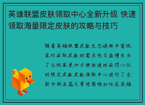 英雄联盟皮肤领取中心全新升级 快速领取海量限定皮肤的攻略与技巧
