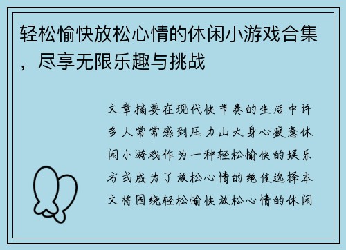 轻松愉快放松心情的休闲小游戏合集，尽享无限乐趣与挑战