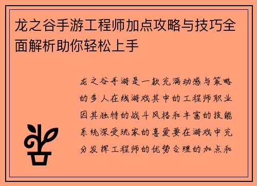 龙之谷手游工程师加点攻略与技巧全面解析助你轻松上手