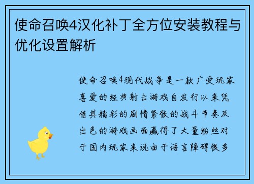 使命召唤4汉化补丁全方位安装教程与优化设置解析