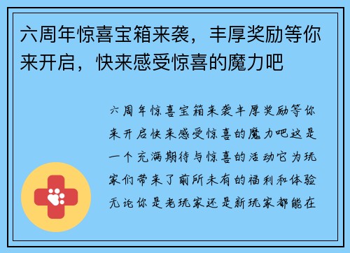 六周年惊喜宝箱来袭，丰厚奖励等你来开启，快来感受惊喜的魔力吧
