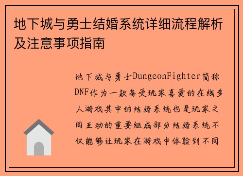 地下城与勇士结婚系统详细流程解析及注意事项指南