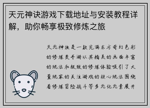 天元神诀游戏下载地址与安装教程详解，助你畅享极致修炼之旅