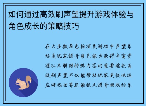 如何通过高效刷声望提升游戏体验与角色成长的策略技巧