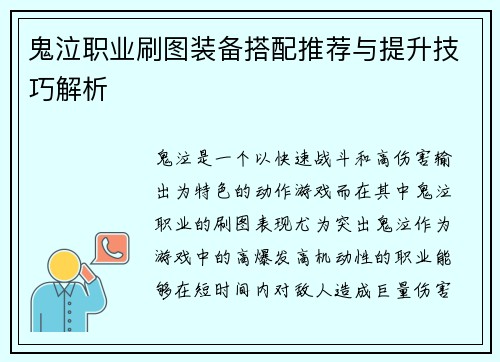 鬼泣职业刷图装备搭配推荐与提升技巧解析