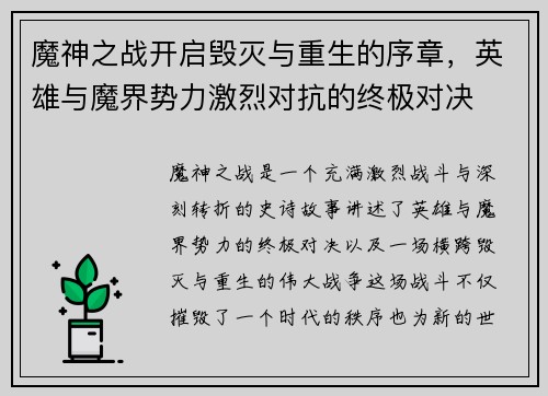 魔神之战开启毁灭与重生的序章，英雄与魔界势力激烈对抗的终极对决
