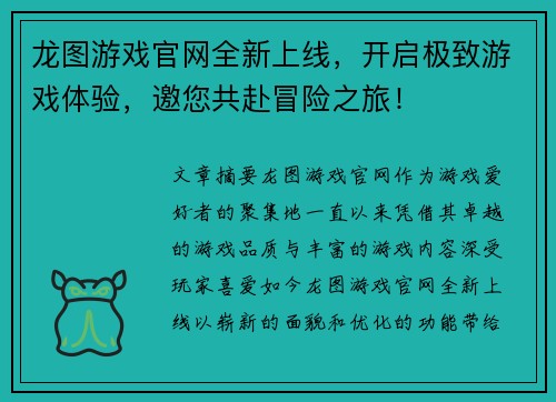 龙图游戏官网全新上线，开启极致游戏体验，邀您共赴冒险之旅！