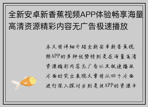 全新安卓新香蕉视频APP体验畅享海量高清资源精彩内容无广告极速播放